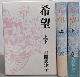 希望 上下巻2冊セット