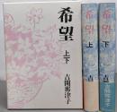 希望 上下巻2冊セット