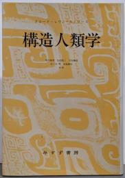 構造人類学