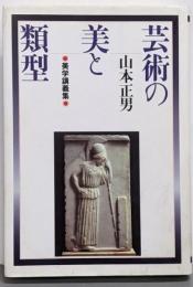 芸術の美と類型 : 美学講義集