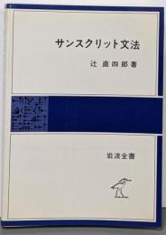 サンスクリット文法<岩波全書>