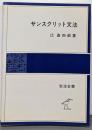 サンスクリット文法<岩波全書>