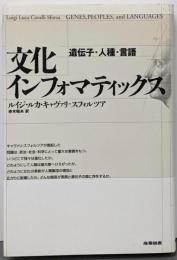 文化インフォマティックス : 遺伝子・人種・言語
