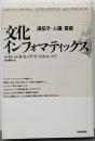文化インフォマティックス : 遺伝子・人種・言語