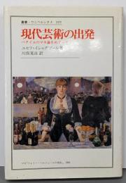 現代芸術の出発 :バタイユのマネ論をめぐって<叢書・ウニベルシタス 395>