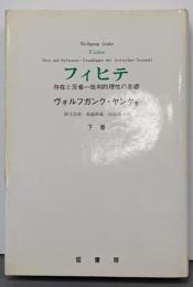 フィヒテ: 存在と反省-批判的理性の基礎 (下巻)