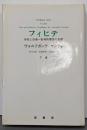 フィヒテ: 存在と反省-批判的理性の基礎 (下巻)