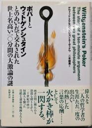 ポパーとウィトゲンシュタインとのあいだで交わされた世上名高い一〇分間の大激論の謎