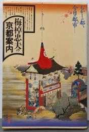 梅棹忠夫の京都案内<角川選書 178>