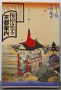梅棹忠夫の京都案内<角川選書 178>