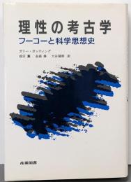 理性の考古学 : フーコーと科学思想史