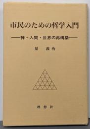 市民のための哲学入門 : 神・人間・世界の再構築