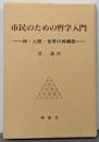 市民のための哲学入門 : 神・人間・世界の再構築