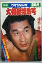 別冊グラフNHK　大相撲特集号・夏場所　1977（昭和52）年5月1日号