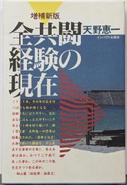 全共闘経験の現在 増補新版