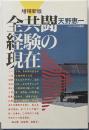 全共闘経験の現在 増補新版