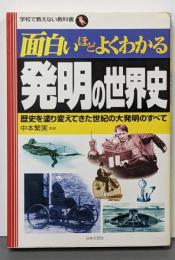面白いほどよくわかる発明の世界史 : 歴史を塗り変えてきた世紀の大発明のすべて<学校で教えない教科書>