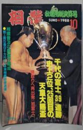 相撲  秋場所総決算号　1988年10月号