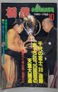 相撲  秋場所総決算号　1988年10月号