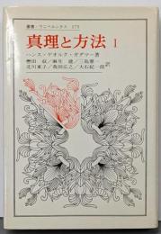 真理と方法 I: 哲学的解釈学の要綱(叢書・ウニベルシタス)