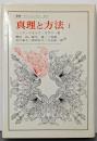 真理と方法 I: 哲学的解釈学の要綱(叢書・ウニベルシタス)
