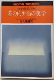 幕の内弁当の美学 : 日本的発想の原点<ゴマセレクト>