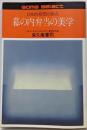 幕の内弁当の美学 : 日本的発想の原点<ゴマセレクト>