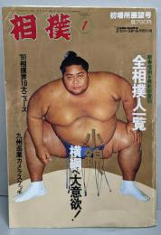 相撲　初場所展望号　1992年1月号
　小錦