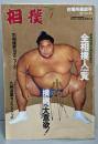 相撲　初場所展望号　1992年1月号
　小錦