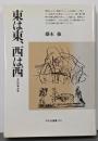 東は東、西は西: 文化の考古学 (平凡社選書 151)