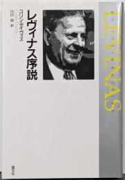レヴィナス序説