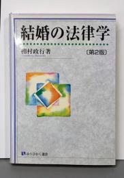 結婚の法律学 (有斐閣選書 202)