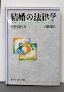 結婚の法律学 (有斐閣選書 202)