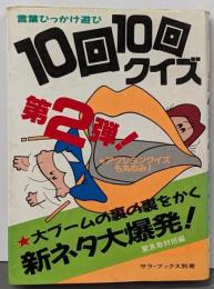 10回10回クイズ 第2弾: 言葉ひっかけ遊び(サラ・ブックス 別冊)