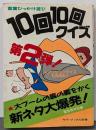10回10回クイズ 第2弾: 言葉ひっかけ遊び(サラ・ブックス 別冊)