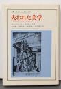 失われた美学<叢書・ウニベルシタス 370>