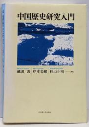 中国歴史研究入門