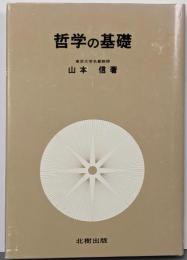 哲学の基礎