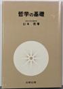 哲学の基礎