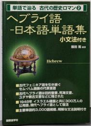 単語で辿る 古代の歴史ロマン2　ヘブライ語-日本語単語集小文法付き