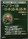 単語で辿る 古代の歴史ロマン2　ヘブライ語-日本語単語集小文法付き