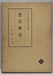 憲法略説