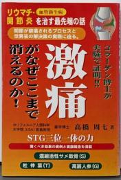 激痛がなぜここまで消えるのか!! :リウマチ・関節炎を治す最先端の話