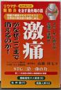 激痛がなぜここまで消えるのか!! :リウマチ・関節炎を治す最先端の話