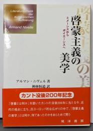 啓蒙主義の美学 : ミメーシスからポイエーシスへ