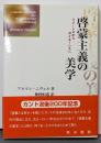 啓蒙主義の美学 : ミメーシスからポイエーシスへ