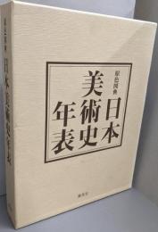 増補改訂第3版 原色図典 日本美術史年表