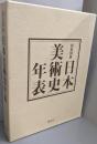 増補改訂第3版 原色図典 日本美術史年表