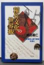 稲作文化の世界観 : 『古事記』神代神話を読む<平凡社選書古事記 175>