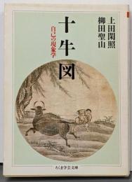 十牛図<ちくま学芸文庫>